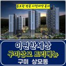 이편한세상 구미 상모 트리베뉴 아파트 상모동 상모지구 특별공급 타입별 분양 가격 문의 모델하우스 방문 사전예약 안내 이미지