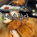 돈카츠답다 - 안산시 상록구 창말2길 25 | 돈카츠답다