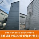 (유)계룡환경익산지점 | 공장 외벽 수직사다리 설치, 등받이울 계단참 시건장치 제작