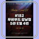 강남-182 | [방탈출 182방] 무비무드 강남점 - 5관 E열 4번