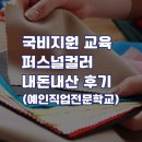국비지원 퍼스널컬러 내돈내산후기 예인직업전문학교