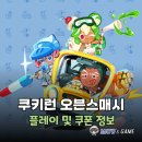 오븐이야기 | 쿠키런 오븐스매시 신작 모바일게임 플레이 후기 및 쿠폰 정보