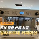(주)농협사료 전남지사 | [전남 광양 카페 창업] 달라코르테 에보투 2GR 커피머신 패키지 납품 및 설치 후기