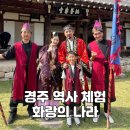 협동조합 뷰웰힐링문화원 | 화랑의 나라 - 신라로 떠나는경주 아이랑 역사 여행 (무열왕릉, 서악마을)