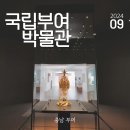 부여(백제)-09 | 국립부여박물관 예약 입장료 백제금동대향로 관람 후기