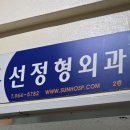 선정형외과의원 네이버블로그