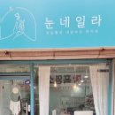 눈네일라