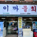 이까물회