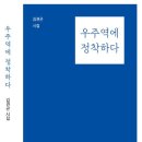 김권곤 - 우주역에 정착하다 이미지