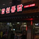 합천통닭