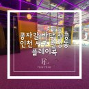 뽑기구역 | 인천 서구 원당동 플레이콕 뽑기방 바닥 시공 / 29평 AP베이지•밀크화이트 콩자갈 후기