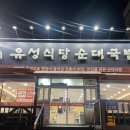 화산체육관 | 전주 중화산동 화산체육관 근처 유성식당 순대국밥 후기
