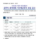 대구교통공사 2025-3차 공무직 휴직대체 모집(11.7) 이미지