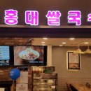 홍대쌀국수 - 이천시 이섭대천로 1440-50 | 홍대쌀국수