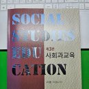 동문사 | 사회과교육 12장. 최근 동향과 과제