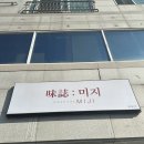 미지 | 울산 오마카세 [미지] 평일 런치 후기!