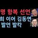 이재명, 전국민 25만원 백기 투항...김동연, 이철희 등 '반명그룹'의 대반격 ﻿성창경TV 이미지