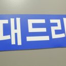 대드라