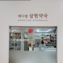 메디팜삼현약국 이미지