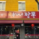 송가네 짬뽕 이미지