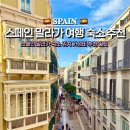 프리미엄아바호텔 | 스페인 말라가 여행 숙소 위치 아파트먼트 말라가 프리미엄 가성비숙소 추천 예약꿀팁 후기 총정리