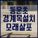 동운초등학교 이미지
