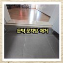 정읍천이동화장실8 | 수원 인계 화장실 단차 없애는 방법 문턱 문지방 제거 낮추기 시공 후기