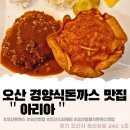 아리아레스토랑 | 오산 독산성 경양식돈까스 맛집 아리아 레스토랑 내돈내산 후기
