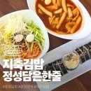 지축김밥정성담은한줄
