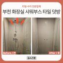 헤라미장 - 아산시 | 부천 화장실 리모델링, 샤워부스 타일 덧방시공 보수 후기