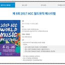 2017 ACC 월드뮤직 페스티벌 이미지