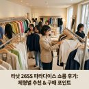파라다이스2차 | 타낫 26SS 파라다이스 쇼룸 후기: 2차 봄 신상 한눈에, 구매 포인트까지 확인
