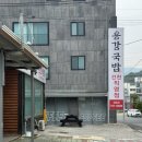 용강국밥 | 경주 건천 맛집 추천 :: 용강국밥 수육백반 솔직후기