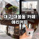 봉산문화거리 퍼블릭 | 대구 대봉동 카페, 봉산문화거리 감성 카페 애티커피 내 돈 내산 후기!