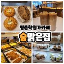 숨맑은집평촌점 | 평촌학원가카페 숨맑은집 평촌점 대형카페