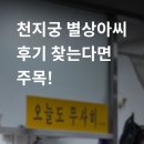 천지궁 | 천지궁별상아씨 점집 최근 후기 완벽정리 (위치, 예약정보)