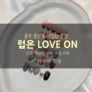 세븐일레븐 충주용산중앙점 | 충주 네일 맛집 호암동 네일샵 럽온 이달의 아트 후기