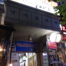 옛골남원추어탕 이미지