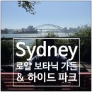 가든파크 | 시드니 관광지 로얄 보타닉 가든 Mrs Macquaries Point, 하이드 파크 후기