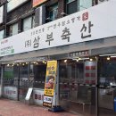 임꺽정축산