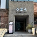 해운대로570번길 | [부산]해운대 야키토리 오마카세 ‘야키토리로만’ 코스 구성과 아쉬웠던 솔직후기
