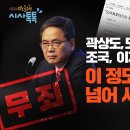 [민들레 시사톡톡] 초대손님/강기석 전 경향신문 편집국장&민들레 상임고문 곽상도, 도이치는 봐주고 조국, 이재명은 융단폭격이 정도면 검 이미지