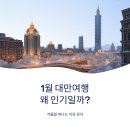 온천강변길2 | 1월 대만여행 왜 인기일까? 겨울철 떠나는 이유 정리