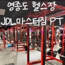 제이디엘 | 영종도헬스장, 제이디엘마스터짐 PT 추천