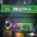 페리카나강화