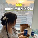 스타일 호텔 | 서울 명동 호텔 추천 이비스 스타일 앰배서더 명동 숙박 후기