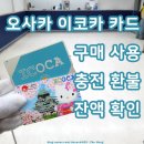 카페히스토리 (History) | 이코카 카드 구입 충전 환불 오사카 교통카드 간사이공항 구매 방법