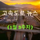 오창공단IC주유소 | ◀2025년▶[1월 3주차] 고속도로 뉴스 브리핑