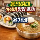윤가네 분식 | [내돈내산] 동덕여대 가심비 맛집 ｜ 윤가네 가성비 최고