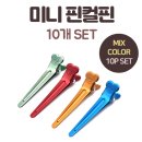 핑클 헤어샵 | 볼륨핀 핀컬핀 미니 철핀셋 핑컬핀 10P 소형 앞머리 헤어핀셋 핑클핀 미용실집게핀